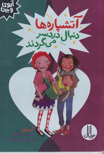 کتاب آتشپاره ها دنبال دردسر می گردند نشر نردبان