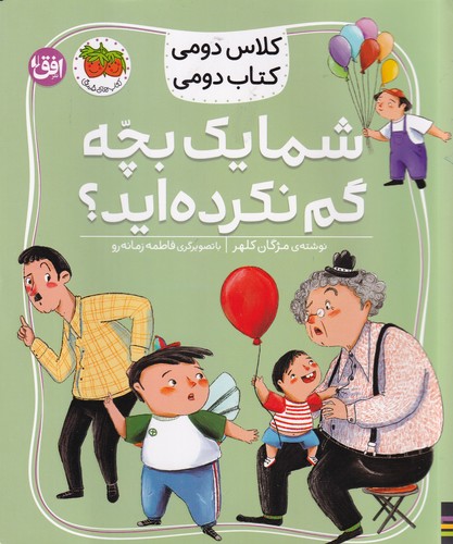 کتاب کلاس دومی کتاب دومی 1- شما یک بچه گم نکرده اید؟ نشر افق