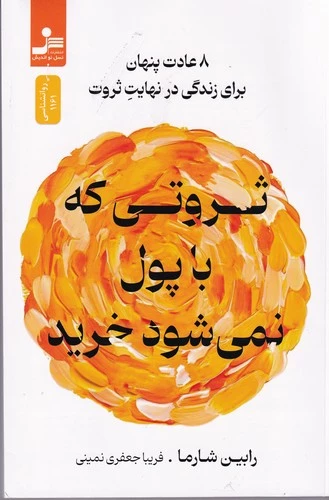 کتاب ثروتی که با پول نمی شود خرید 8 عادت پنهان برای زندگی در نهایت ثروت نشر نسل نواندیش