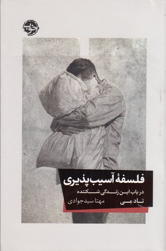 کتاب فلسفه ی آسیب پذیری نشر خوب