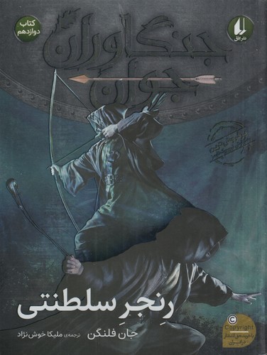 کتاب جنگاوران جوان 12- رنجر سلطنتی نشر افق