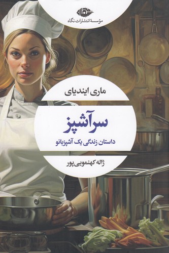 کتاب سرآشپز- داستان زندگی یک آشپزبانو نشر نگاه