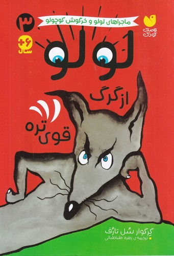 کتاب ماجراهای لولو و خرگوش کوچولو 3 - لولو از گرگ قوی تره نشر ذکر
