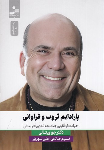کتاب پارادایم ثروت و فراوانی نشر نسل نواندیش