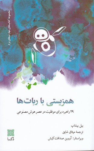 کتاب همزیستی با ربات ها نشر دکسا