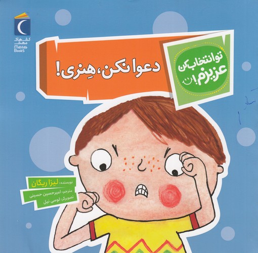 کتاب تو انتخاب کن عزیزم- دعوا نکن- هنری! نشر محراب قلم