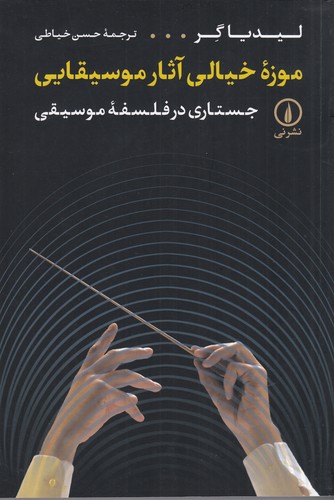 کتاب موزه ی خیالی آثار موسیقیایی نشر نی