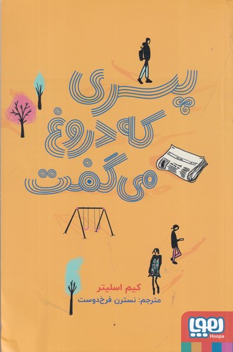 کتاب پسری که دروغ می گفت نشر هوپا