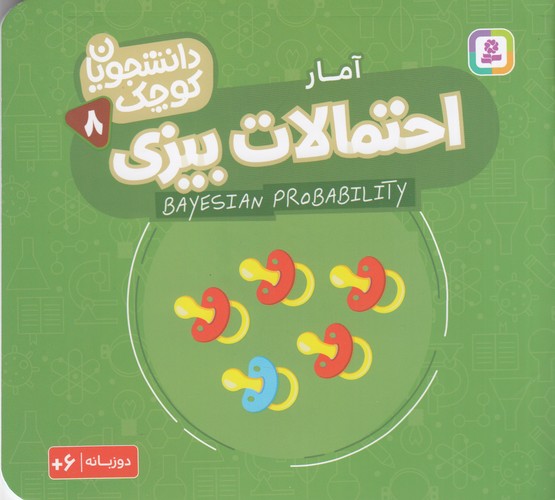 کتاب دانشجویان کوچک 8 (دوزبانه)- احتمالات بیزی- آمار نشر قدیانی