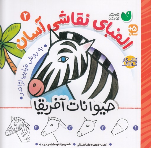 کتاب الفبای نقاشی آسان 2 نشر ذکر