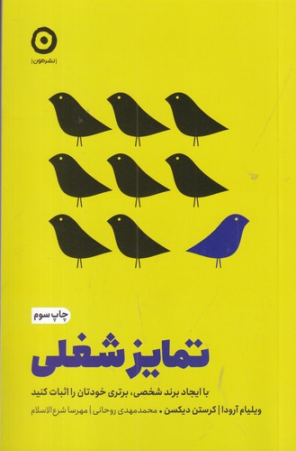 کتاب تمایز شغلی- با ایجاد برند شخصی- برتری خودتان را اثبات کنید نشر مون