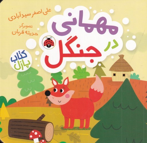 کتاب کتاب پازل- مهمانی در جنگل نشر شهر قلم