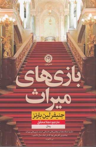 کتاب بازی های میراث نشر نون