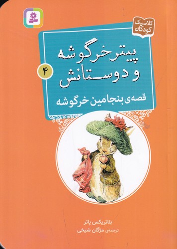کتاب پیتر خرگوشه و دوستانش 4- قصه ی بنیامین خرگوشه نشر قدیانی