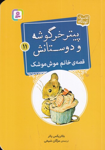 کتاب پیتر خرگوشه و دوستانش 11- قصهی خانم موش موشک نشر قدیانی