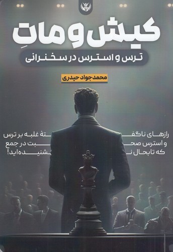 کتاب کیش و مات- ترس و استرس در سخنرانی نشر سخنوران