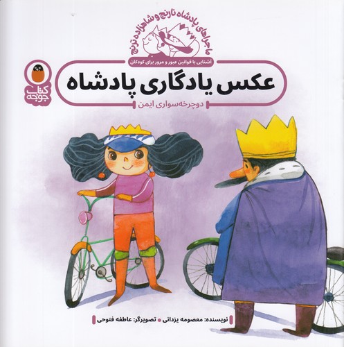کتاب پادشاه نارنج و شاهزاده ترنج 2- عکس یادگاری پادشاه دوچرخه سواری ایمن نشر کتاب پرنده