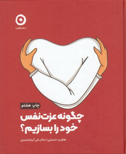 کتاب چگونه عزت نفس خود را بسازیم نشر مون