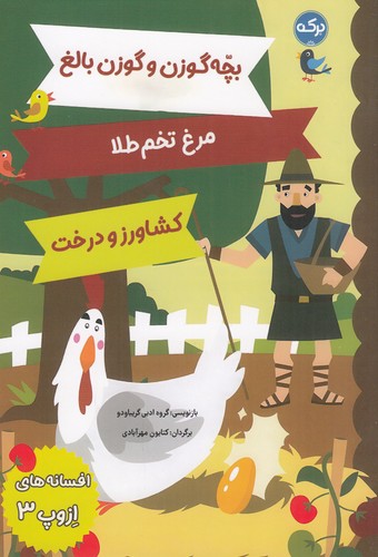 کتاب افسانه های ازوپ 3 نشر برکه