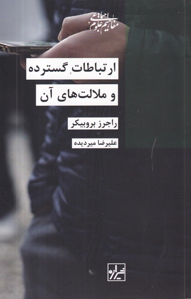 کتاب ارتباطات گسترده و ملالت های آن نشر شیرازه کتاب ما