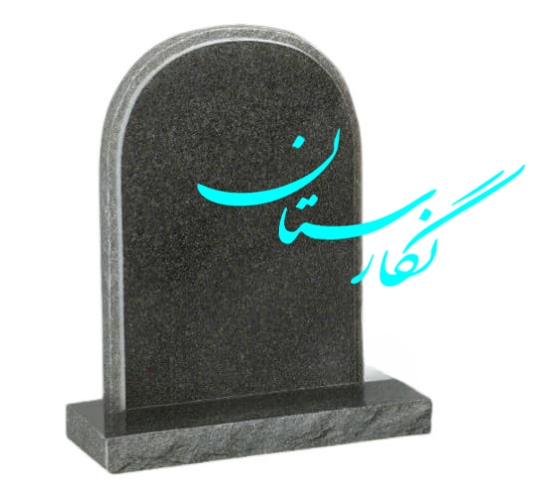 کتیبه گرانیت مشکی سیمین طرح مدرن کد 15