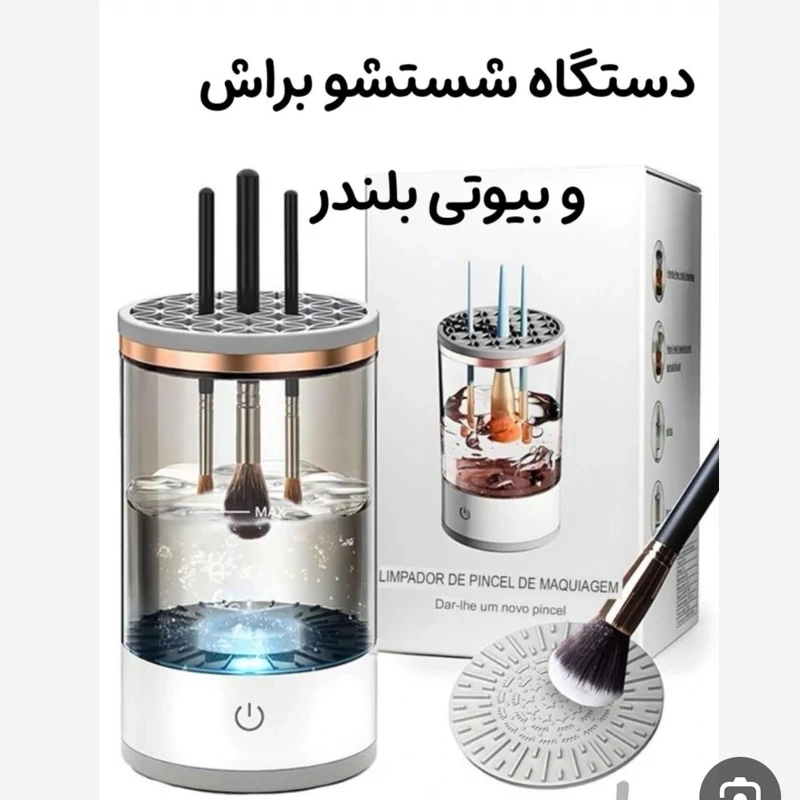 دستگاه شستشوی لوازم آرایش(براش شور)