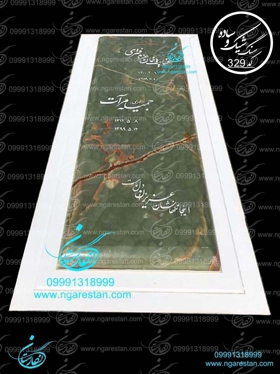 سنگ قبر مرمر کرمان ساده و شیک ترکیبی کد 329