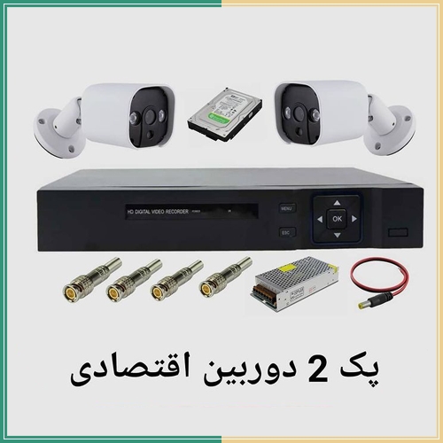 پکیج 2 دوربین اقتصادی