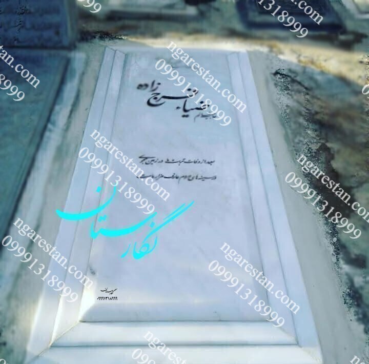 سنگ مزار ازنا سفید ممتاز کد 5