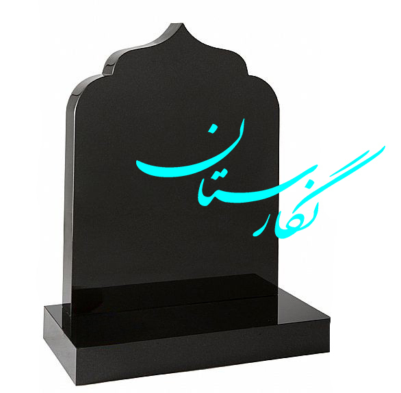 بالاسری کتیبه مشکی طرح گنبد کد 4