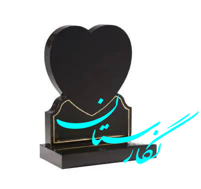 کتیبه گرانیت مشکی براق طرح قلب کد ۱۱
