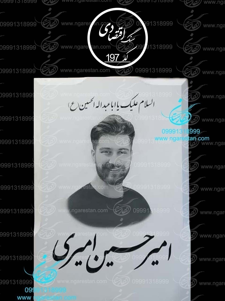 سنگ مزار نانو پلاس تک کد 197