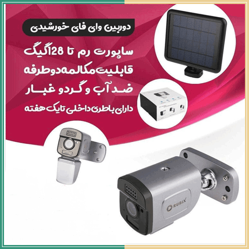 دوربین وایفای خورشیدی