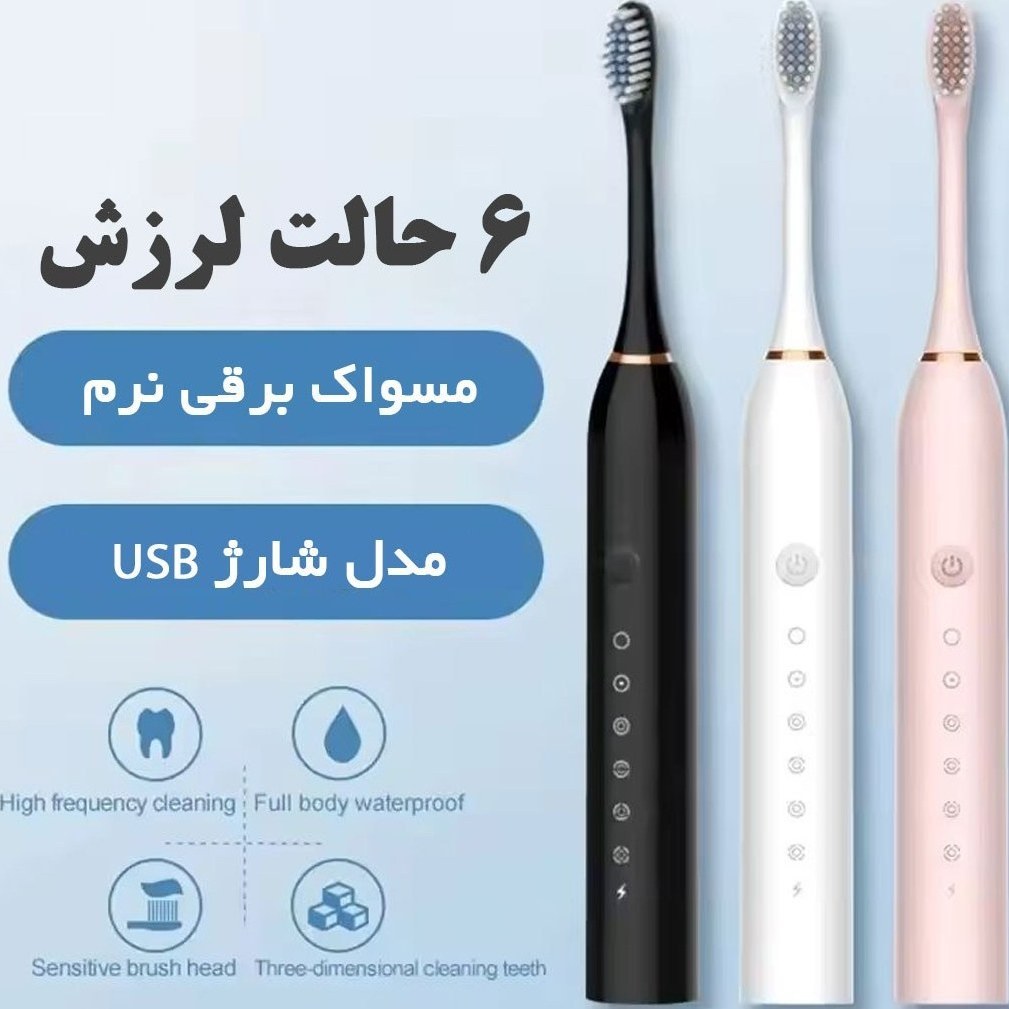 مسواک برقی سونیک مدل X3 ضدآب قابل شارژ