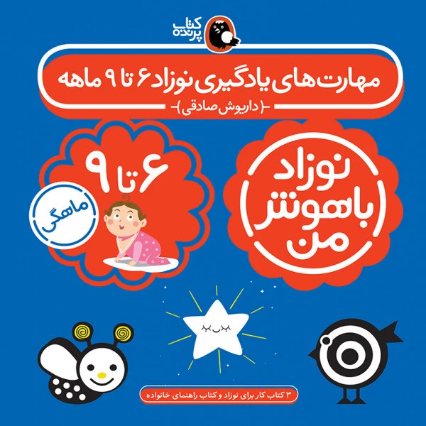 کتاب مهارت های یادگیری نوزاد باهوش من شیش تا نه ماهه اثر داریوش صادقی انتشارات کتاب پرند ه