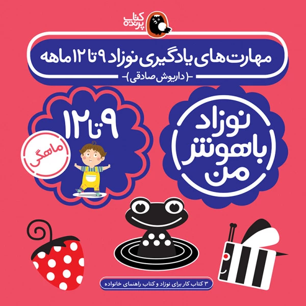 کتاب مهارت های یادگیری نوزاد نه تا دوازده ماه اثر داریوش صادقی انتشارات کتاب پرند ه