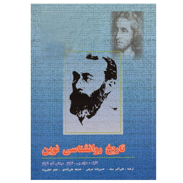 کتاب تاریخ روانشناسی نوین اثر دوان پی.شولتز و سیدنی الن شولتز نشر دوران