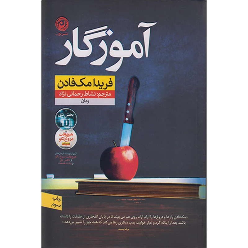 کتاب آموزگار اثر فریدا مک فادن نشر نون