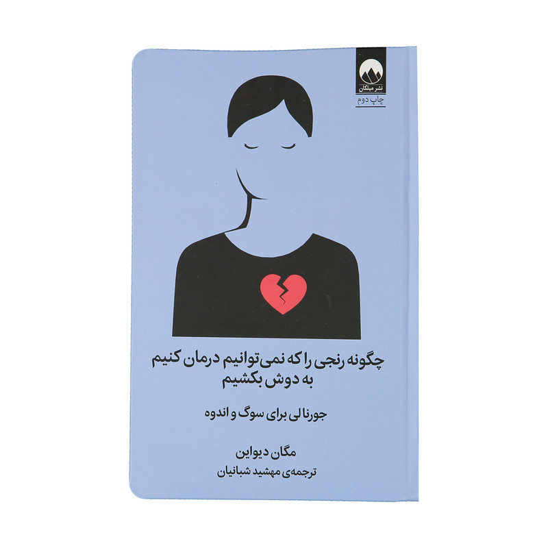 کتاب چگونه رنجی را که نمی توانیم درمان کنیم به دوش بکشیم اثر مگان دیواین نشر میلکان