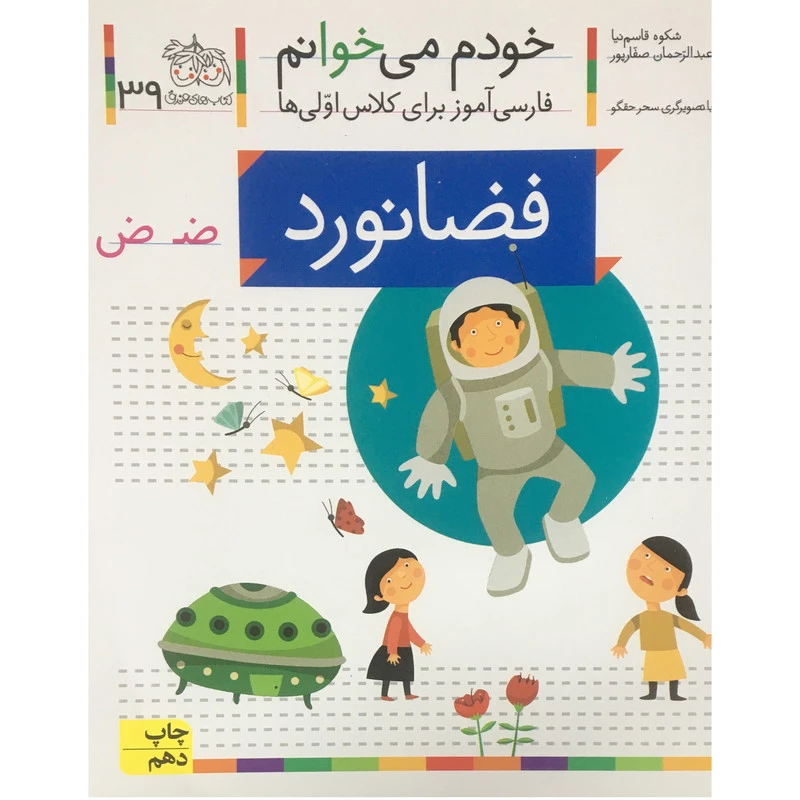کتاب خودم می خوانم فارسی آموز برای کلاس اولی ها فضانورد اثر شکوه قاسم نیا نشر افق