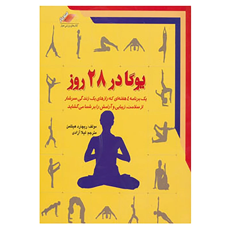 کتاب یوگا در 28 روز اثر ریچارد هیتلمن