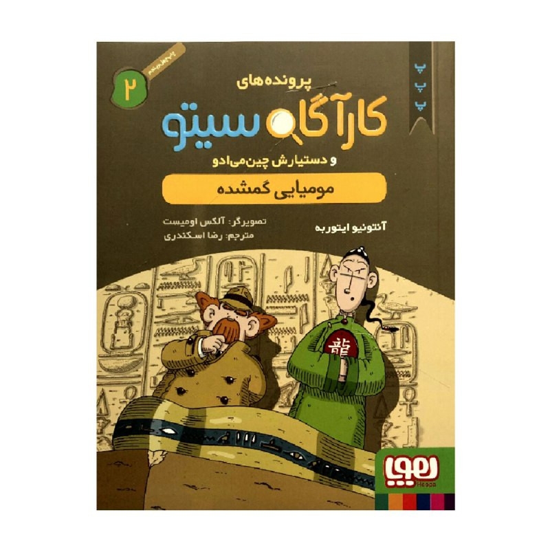 کتاب پرونده های کارآگاه سیتو 2 مومیایی گمشده اثر آنتونیو ایتوربه انتشارات هوپا