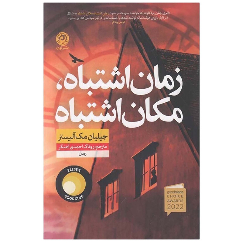 کتاب زمان اشتباه مکان اشتباه اثر جیلیان مک آلیستر نشر نون