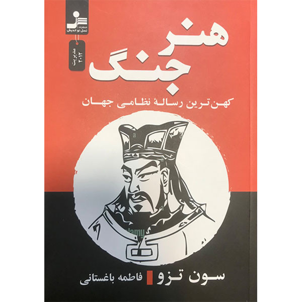کتاب هنر جنگ اثر سون تزو نشر نسل نواندیش