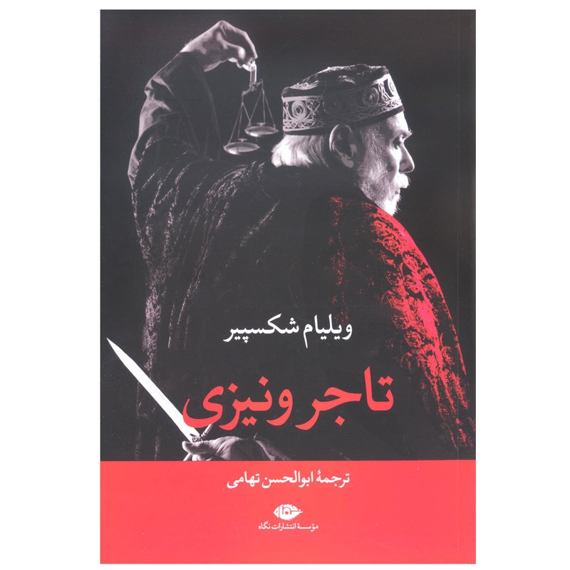 کتاب تاجر ونیزی اثر ویلیام شکسپیر نشر نگاه