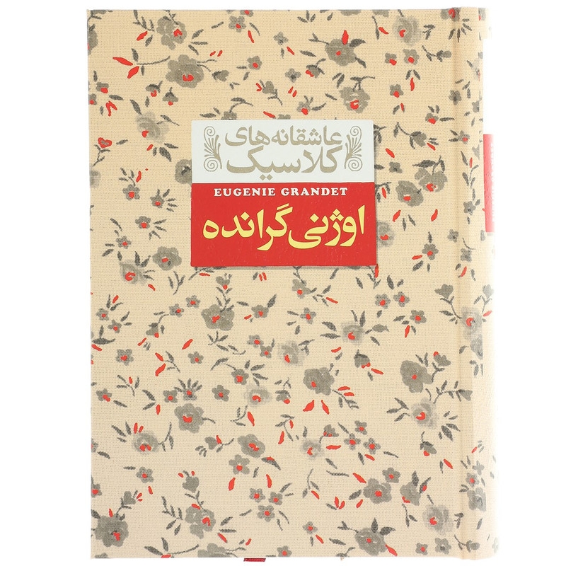 کتاب عاشقانه های کلاسیک اوژنی گرانده اثر انوره دو بالزاک
