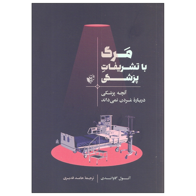 کتاب مرگ با تشریفات پزشکی اثر آتول گاواندی انتشارات ترجمان