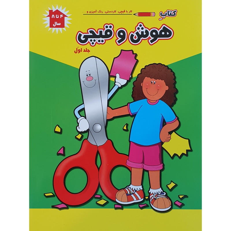 کتاب کار با قیچی ، کاردستی و رنگ آمیزی هوش و قیچی اثر پریسا جباری نشر آبشن جلد 1
