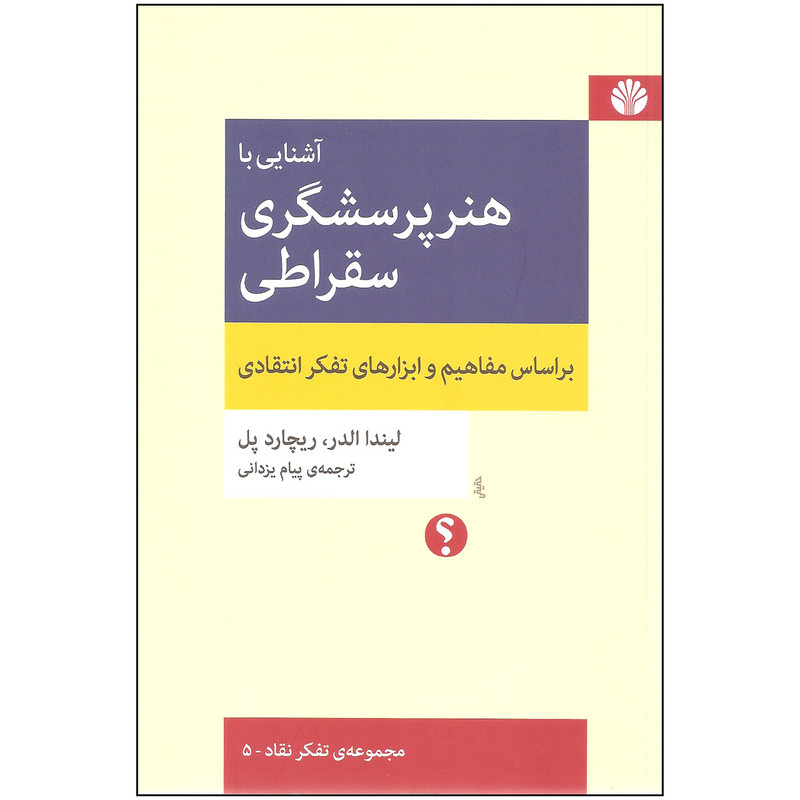 کتاب آشنایی با هنر پرسشگری سقراطی اثر لیندا الدر و ریچارد پل نشر اختران