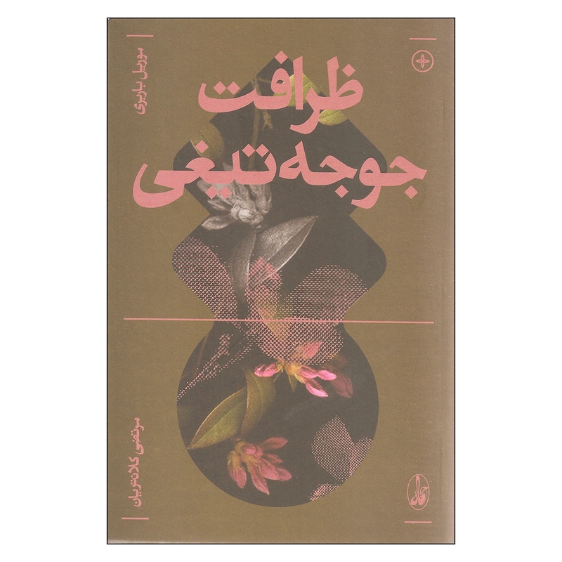 کتاب ظرافت جوجه تیغی اثر موریل باربری نشر آگاه